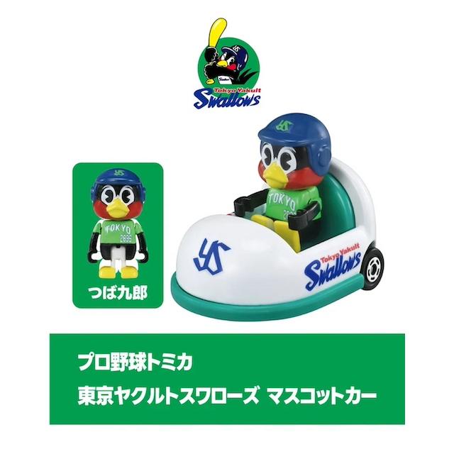 プロ野球トミカ 東京ヤクルトスワローズ マスコットカー　新品未開封　匿名配送 プロ野球トミカ 東京ヤクルトスワローズ マスコットカー 新品未