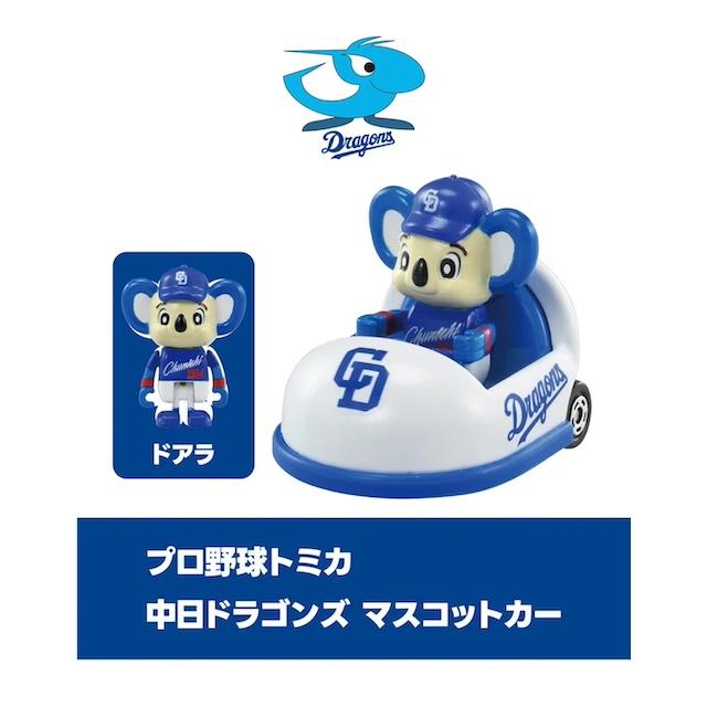 ドリームトミカ [ビジター用] 中日ドラゴンズ マスコットカー
