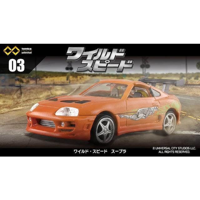 トミカプレミアム 03 ワイルド・スピード スープラ unlimited : toy's