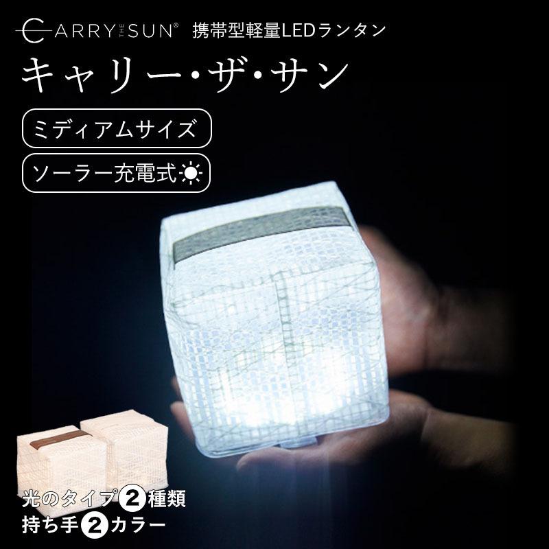 キャリーザサン ミディアム LED ランタン ソーラー CARRY THE キャリーザサン ミディアム LED ランタン ソーラー CARRY THE