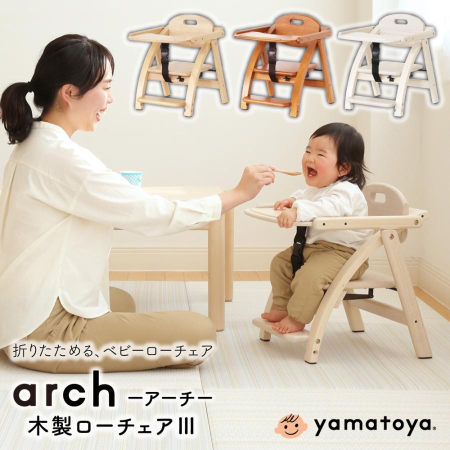 アーチ 木製 ローチェア III テーブル付 ベビーチェア 持ち運び