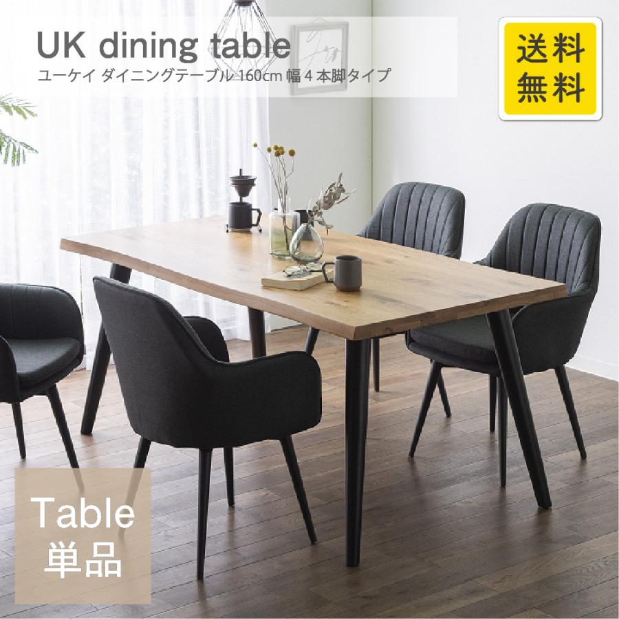 UK ダイニングテーブル160 4本脚 天然木 オーク無垢材 ナチュラル 