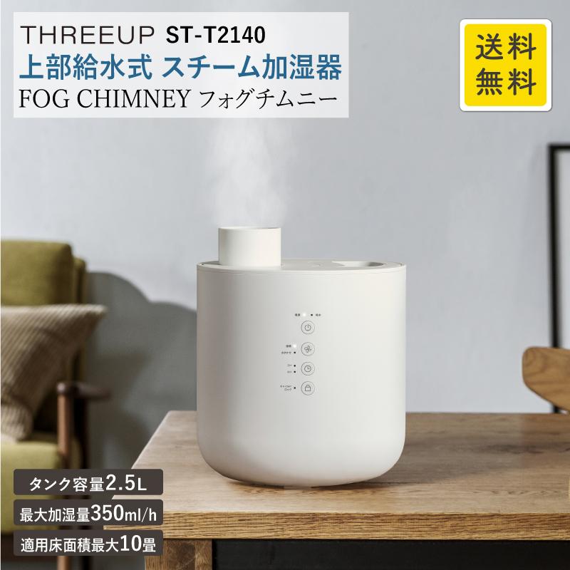 上部給水 スチーム加湿器 フォグチムニー St T2140 10畳 2 5l 350ml H スチーム式 加湿器 大容量 自動運転 安全機能 抗菌 スリーアップ おしゃれ Su Rl Adokasオンラインyahoo 店 通販 Yahoo ショッピング