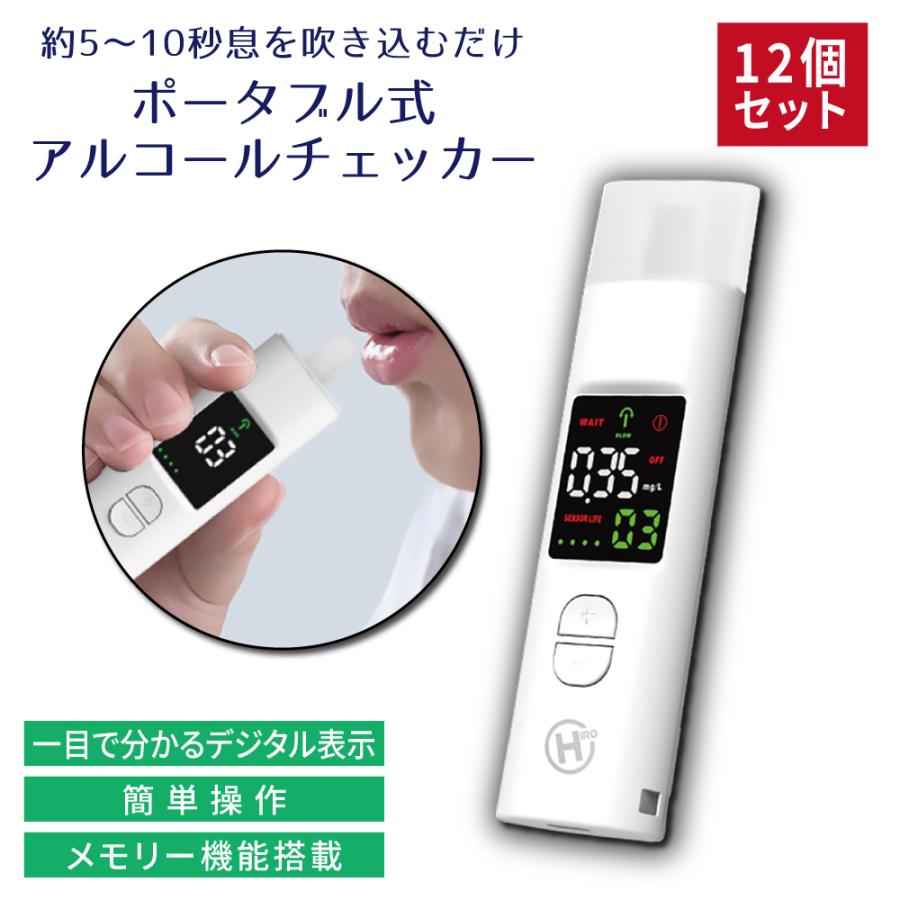 特売 アルコールチェッカー ポータブル 12個セット HDL-J8 携帯 USB メモリー機能 簡単操作 アルコール 測定器 検知器 センサー 検査器 飲酒運転防止 IT TS アルコールチェッカー 飲酒運転防止 携帯用 マウスピース付き アルコール検知器