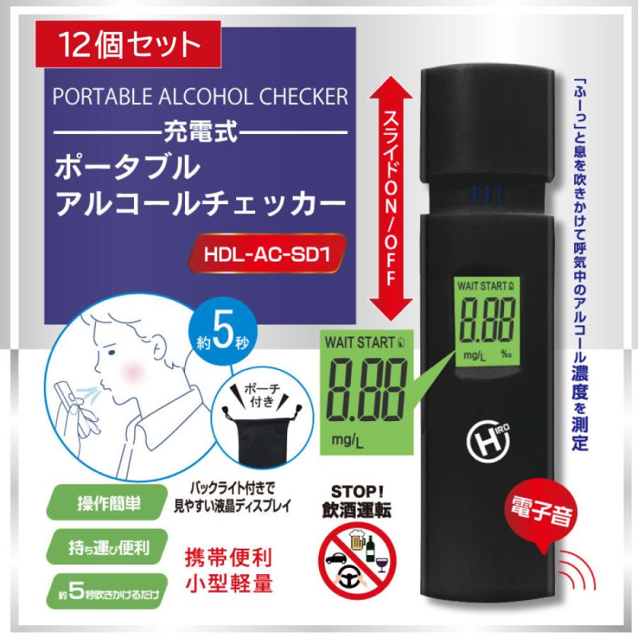 商い 充電式 ポータブル アルコールチェッカー HDL-AC-SD1 12個セット
