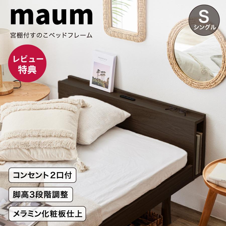 SAKODA マウム シングル ベッドフレーム すのこベッド シングルベッド 