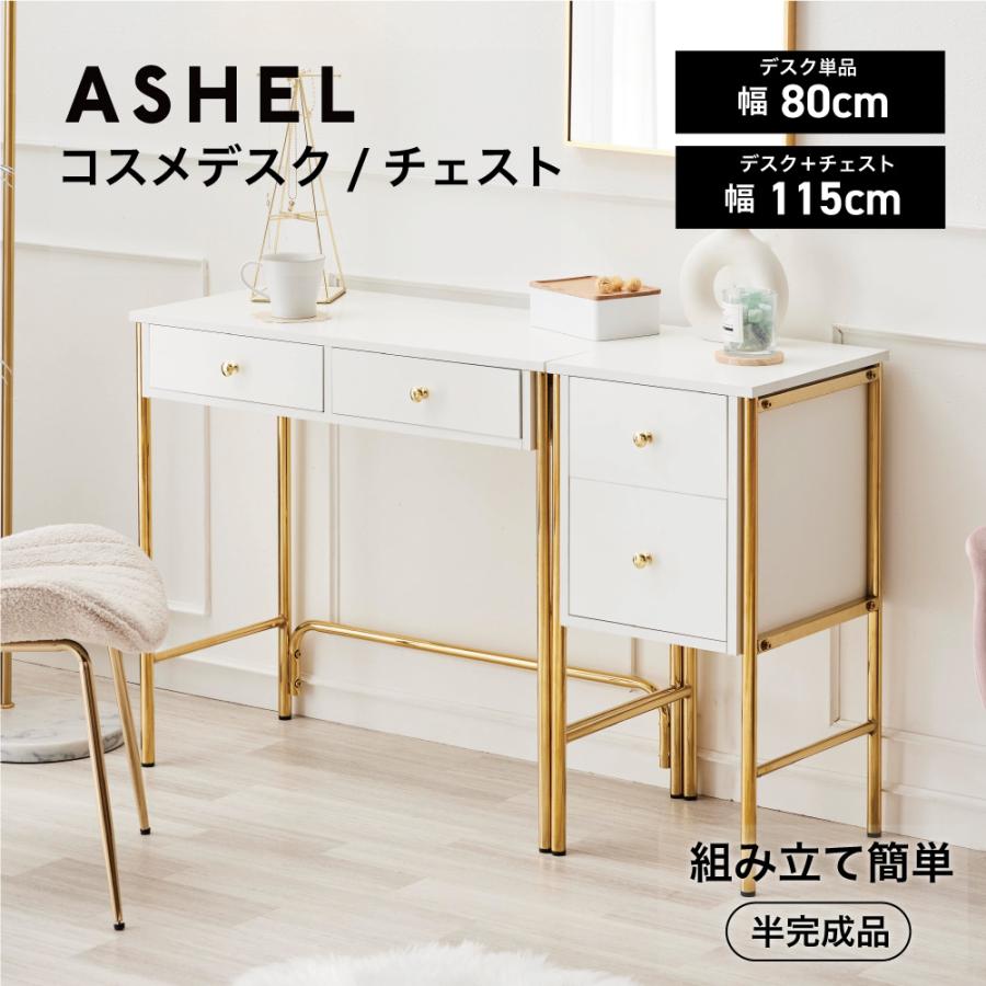 ASHEL 2セット コスメデスク デスク ワークデスク パソコンデスク