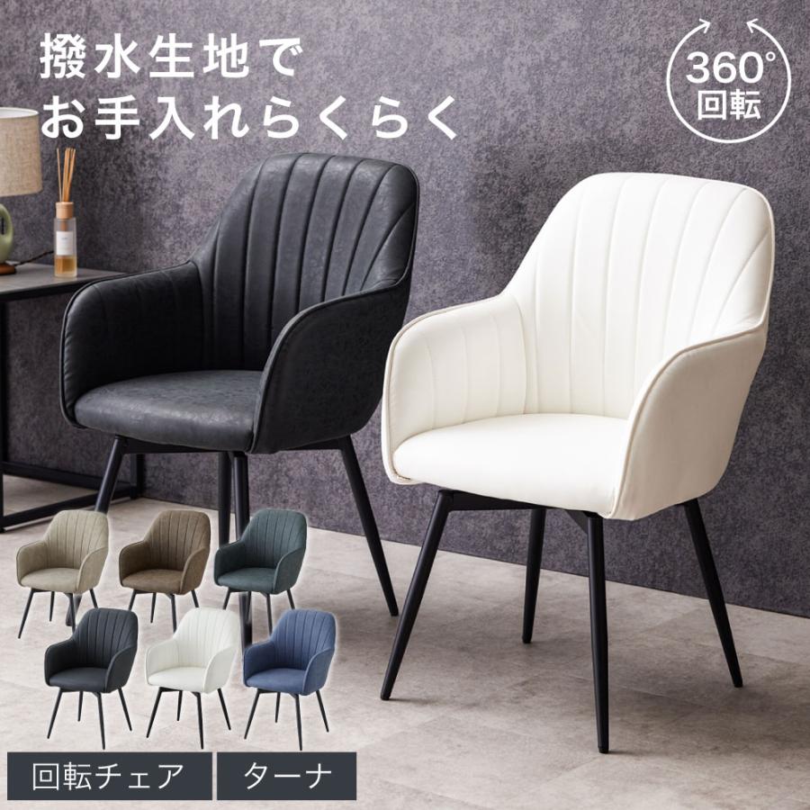 SAKODA ダイニングチェア 肘付き 回転 肘付 疲れにくい 黒脚