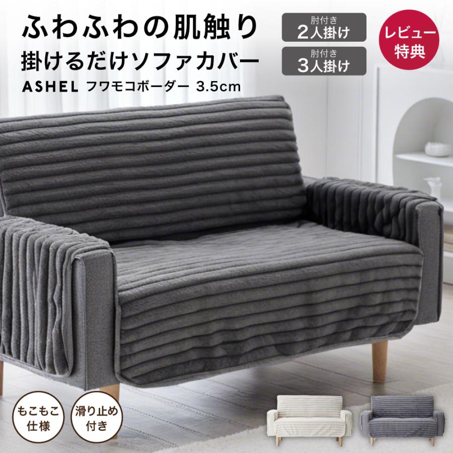 ASHEL ソファカバー 3.5cm ボーダー 3人掛け 肘付き もこもこ ふわとろ 