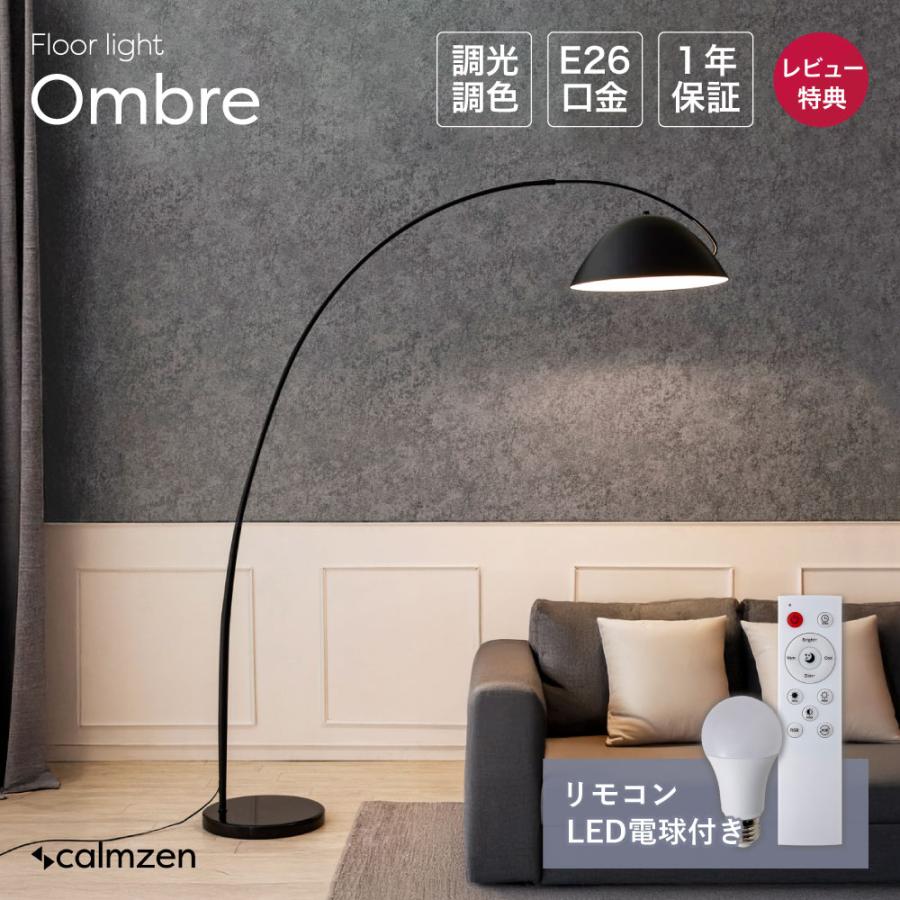 フロアライト 電球つき リモコンつき 照明 おしゃれ フロアスタンド