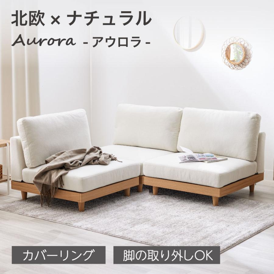 Aurora アウロラ 【三人掛け】 ソファー ソファ ファブリック