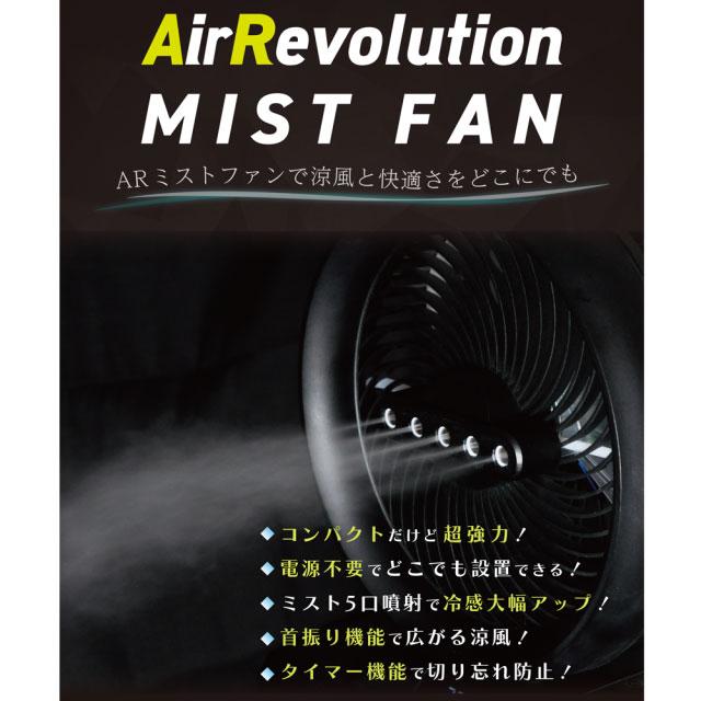 AirRevolution MIST FAN ミストファンアウトドア 熱中症対策 ミストファン AirRevolution MIST FAN 扇風機 ミスト 霧 熱中症