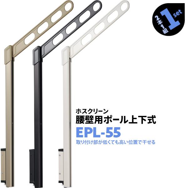 洗濯物干し ベランダ 屋外 竿受け 物干し金物 腰壁付け 2本1組×1セット EPL-55 アーム550mm ポール908mm 上下式
