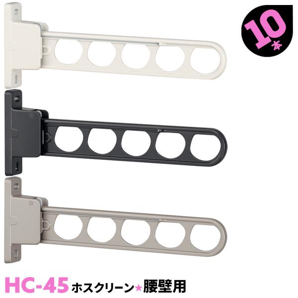 洗濯物干し ベランダ 屋外 竿受け 物干し金物 腰壁付け 10本 HC-45 450mm