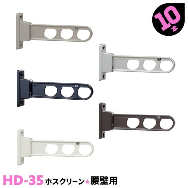 洗濯物干し ベランダ 屋外 竿受け 物干し金物 腰壁付け 10本 HD-35 350mm