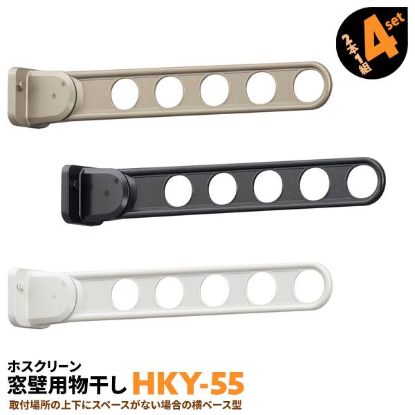 洗濯物干し ベランダ 屋外 竿受け 物干し金物 窓壁付け 8本 HKY-55 555mm 横型ベースタイプ