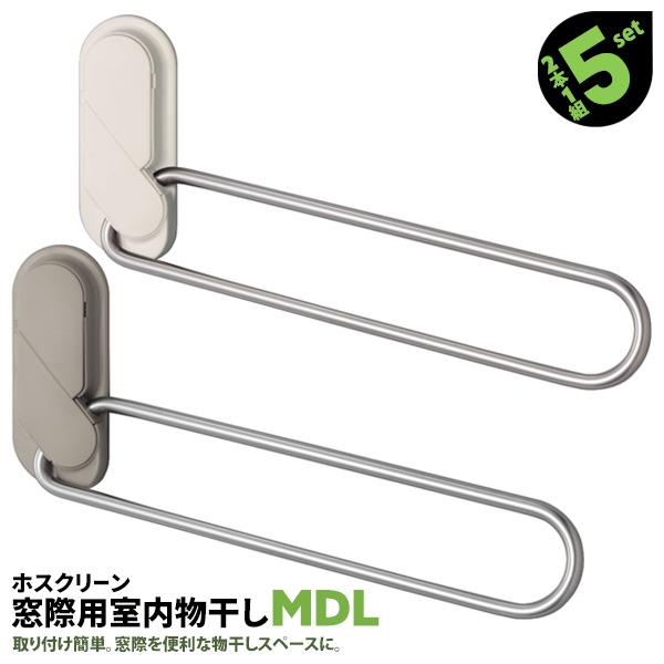 室内物干し 洗濯物 窓枠 屋内 竿受け 2本1組×5セット MDL型 296mm 布団用 窓際用 窓枠用