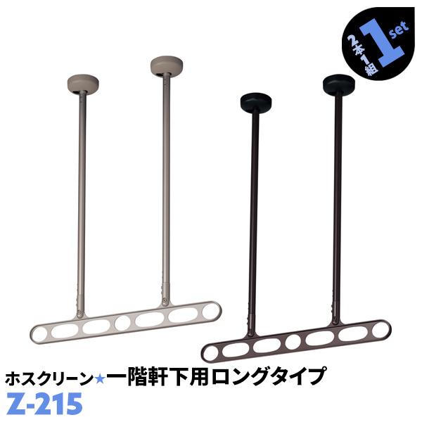 洗濯物干し ベランダ 屋外 竿受け 物干し金物 軒天用 2本1組×1セット Z型 Z-215 アーム700mm 全長900~1500mm 傾斜天井