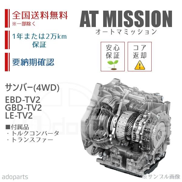 サンバー EBD-TV2 GBD-TV2 LE-TV2 4WD ATミッション リビルト コンバータ\u0026トランスファー付 送料無料