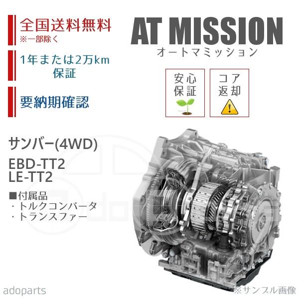 サンバー EBD-TT2 LE-TT2 4WD ATミッション リビルト コンバータ\u0026トランスファー付 送料無料