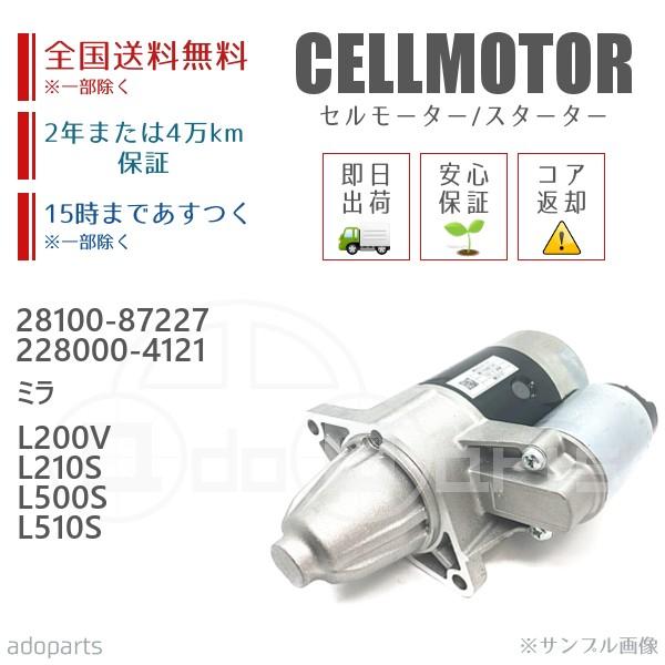 ミラ L200V L210S L500S L510S 28100 87227 228000 4121 セルモーター スターター リビルト 国内生産 :ce202:adoparts proshop