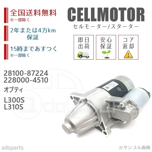 や オプティ L300S L310S リビルト スターター セルモーター 228000