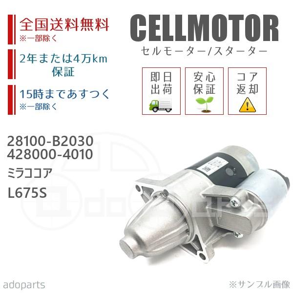 ミラ ココア L675S(自動車用エンジンスターター)の商品一覧 ...