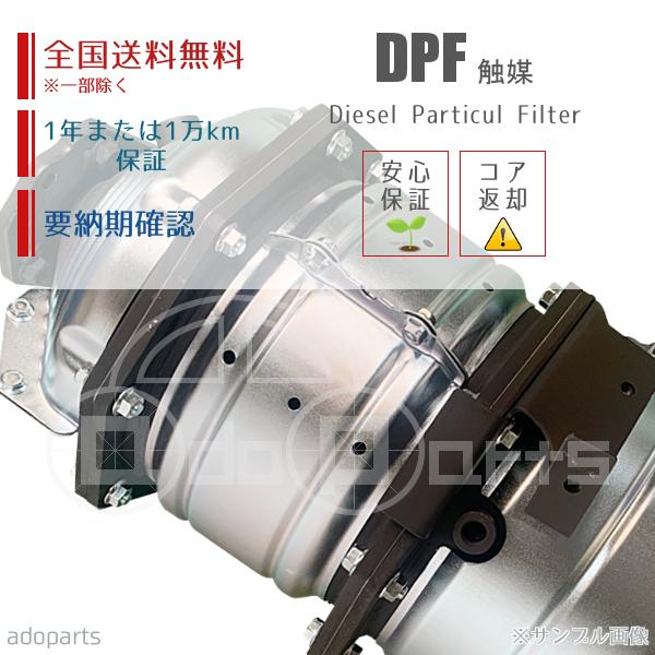 触媒コンバーター ME555982 キャンター FBA60 ME555982 DPF 触媒 リビルト 国内生産 送料無料 ※要
