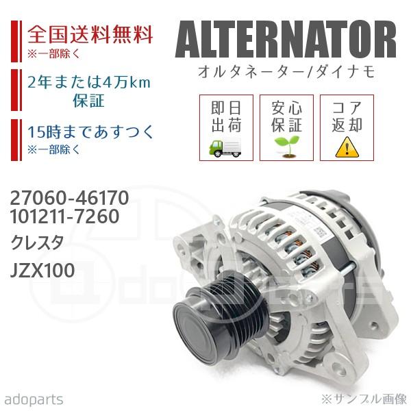 クレスタ JZX100 27060-46170 101211-7260 オルタネーター クレスタ JZX100 27060-46170 101211-7260 オルタネーター