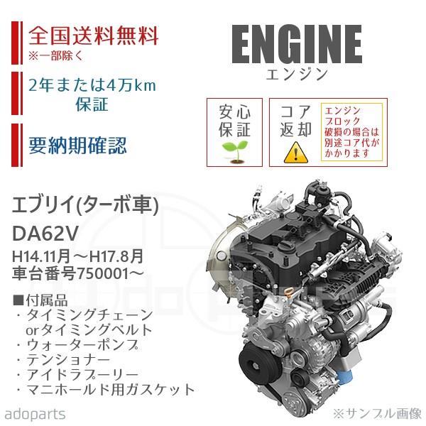 安心の定価販売 エブリイ Da62v K6a T ターボ車 平成14年11月 平成17年8月 車台番号 エンジン リビルト 国内生産 送料無料 要納期確認 Eg004 Adoparts Proshop 通販 Yahoo ショッピング ポイント10倍 Www Ladislexia Net
