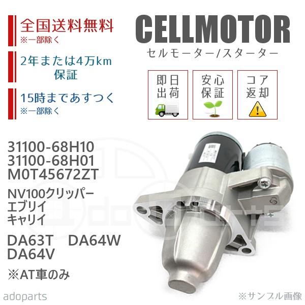 NV100クリッパー エブリイ キャリイ※AT車のみ DA63T DA64V DA64W 31100-68H10 31100-68H11 セルモーター スターター リビルト 国内生産｜adoparts-proshop