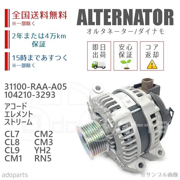 アコード エレメント ストリーム CL7 CL8 CL9 CM1 CM2 CM3 YH2 RN5 31100-RAA-A05 104210-3293 オルタネーター ダイナモ リビルト 国内生産｜adoparts-proshop