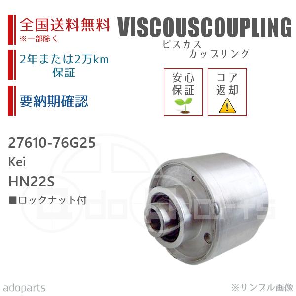 Kei HN22S 27610-76G25 ビスカス カップリング リビルト ロックナット付 2年または2万km保証