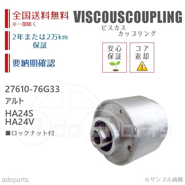 アルト HA24S HA24V 27610-76G33 ビスカス カップリング リビルト ロックナット付 2年または2万km保証