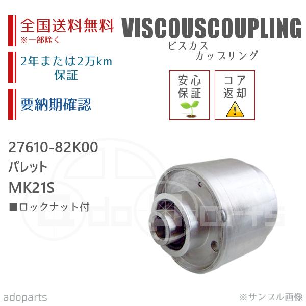 パレット MK21S 27610-82K00 ビスカス カップリング リビルト ロックナット付 2年または2万km保証
