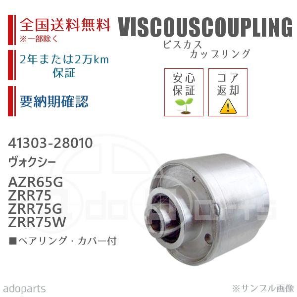 ヴォクシー AZR65G ZRR75 ZRR75G ZRR75W 41303-28010 ビスカス カップリング リビルト ベアリング・カバー付 2年または2万km保証