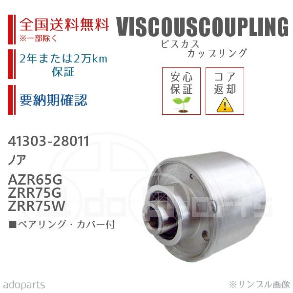 ノア AZR65G ZRR75G ZRR75W 41303-28011 ビスカス カップリング リビルト ベアリング・カバー付 2年または2万km保証