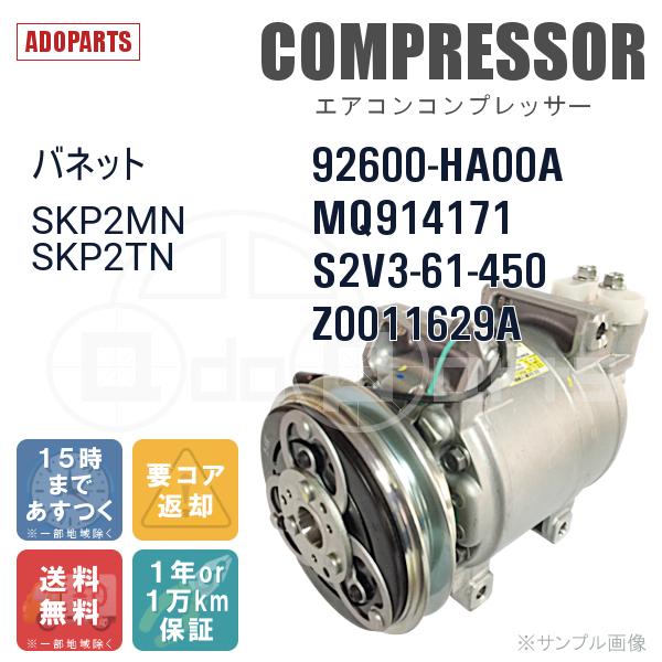 バネット SKP2MN SKP2TN 92600-HA00A MQ914171 S2V3-61-450 Z0011629A Valeo エアコンコンプレッサー リビルト｜adoparts｜02