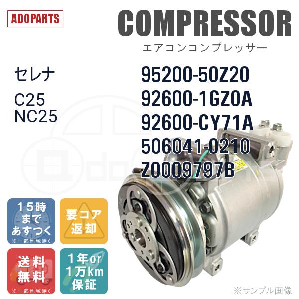 セレナ C25 エアコンコンプレッサー 92600-1GZ0A CY70A 【公式通販】