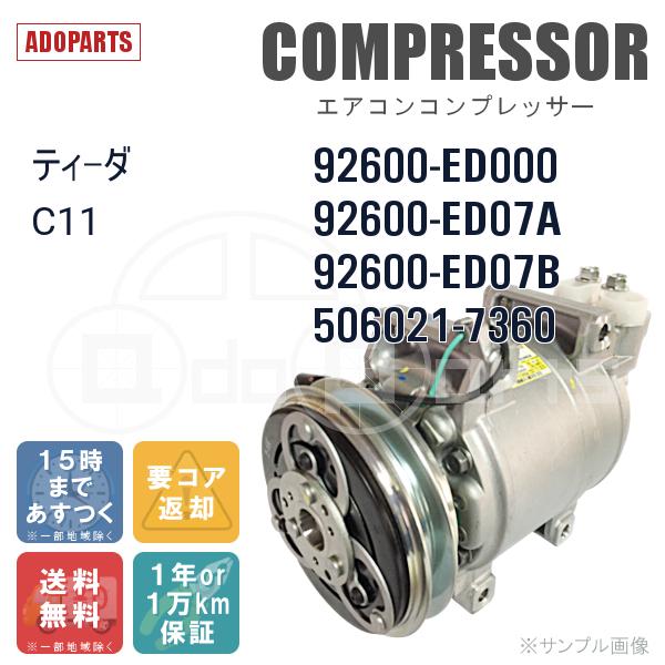 ティーダ C11 92600-ED000 92600-ED07A 92600-ED07B 506021-7360 Valeo 