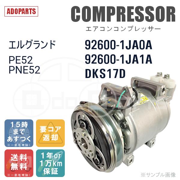 エルグランド PE52 PNE52 92600-1JA0A 92600-1JA1A DKS17D VALEO