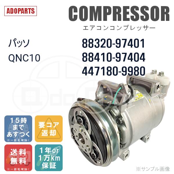 パッソ QNC10 88320-97401 88410-97404 447180-9980 SV07C DENSO