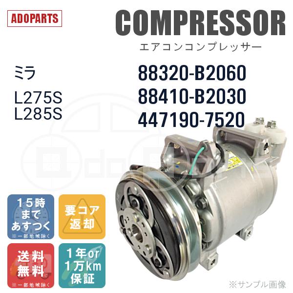 ミラ L275S L285S 88320-B2060 88410-B2030 447190-7520 SV07E