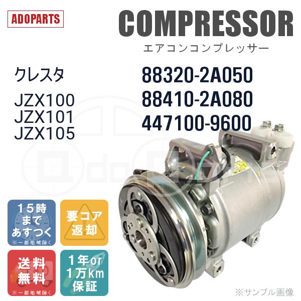 クレスタ JZX100 JZX101 JZX105 88320-2A050 88410-2A080 447100-9600