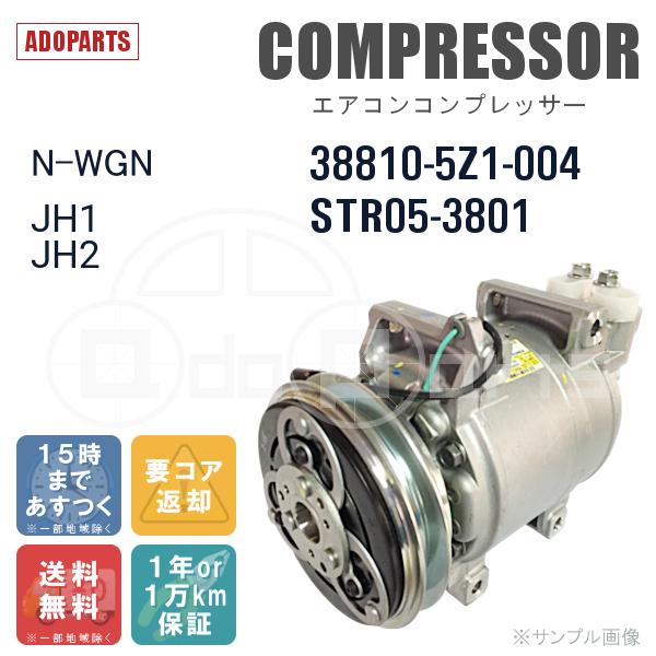 N-WGN JH1 JH2 38810-5Z1-004 STR05-3801 SANDEN エアコン