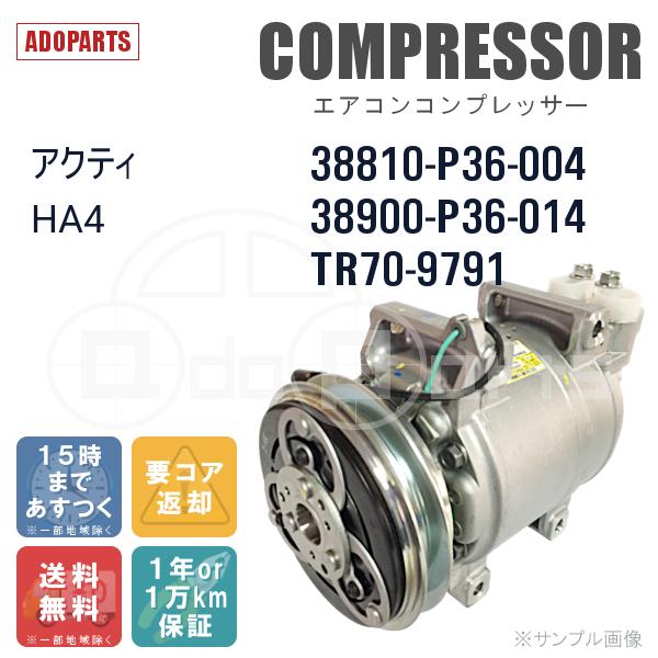 アクティ HA4 38810-P36-004 38900-P36-014 TR70-9791 SANDEN エアコン