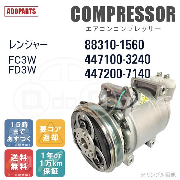 ヒノ レンジャー FC3W FD3W 88310-1560 447100-3240 447200-7140 ヒノ レンジャー FC3W FD3W 88310-1560 447100-3240 447200-7140