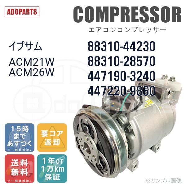 イプサム ACM21W ACM26W 88310-44230 88310-28570 447190-3240