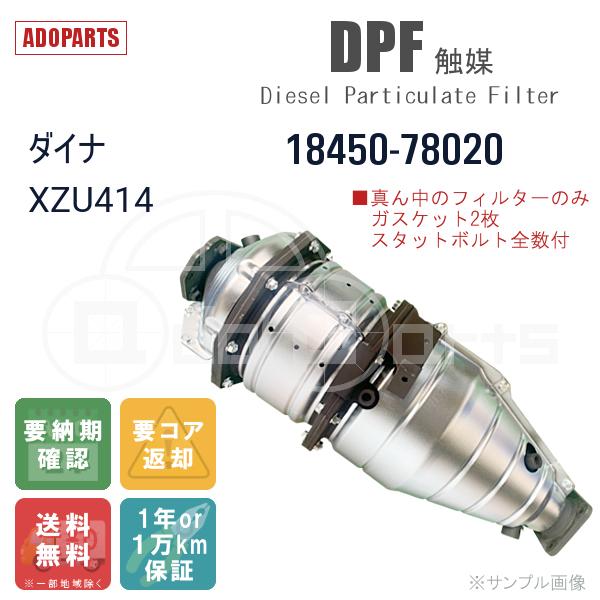 ダイナ XZU508 17400-78020 DPF 触媒 リビルト 国内生産 送料無料 ※要