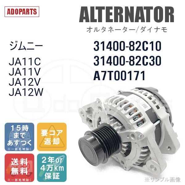 オルタネーター ダイナモ 31400-82C10 送料込み 保証付き